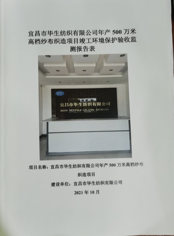 宜昌市畢生紡織有限公司年產(chǎn)500萬米高檔紗布織造項目竣工環(huán)境保護(hù)驗收監(jiān)測報告表